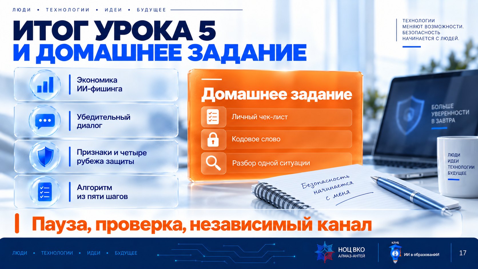 Слайд «Итог урока 5 и домашнее задание»: четыре блока урока в одну картинку, три пункта домашнего задания, «Пауза, проверка, независимый канал»