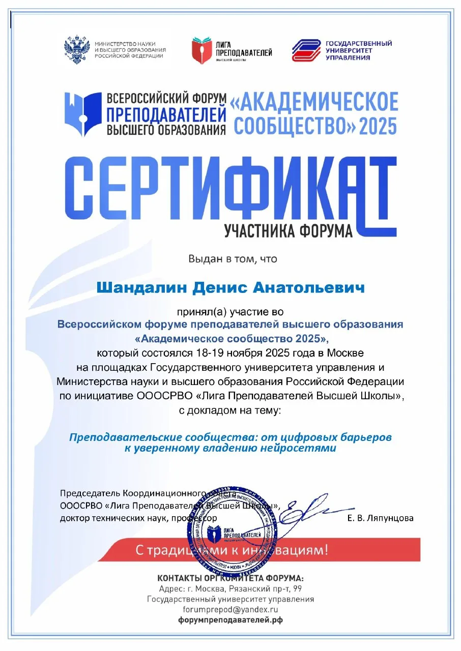 Сертификат участника форума «Академическое сообщество 2025»