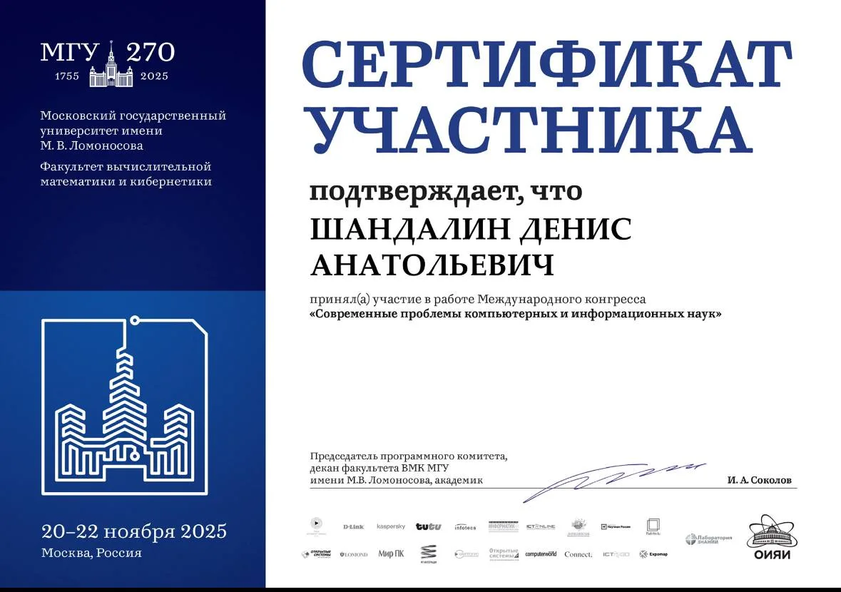 Сертификат участника Международного конгресса, МГУ