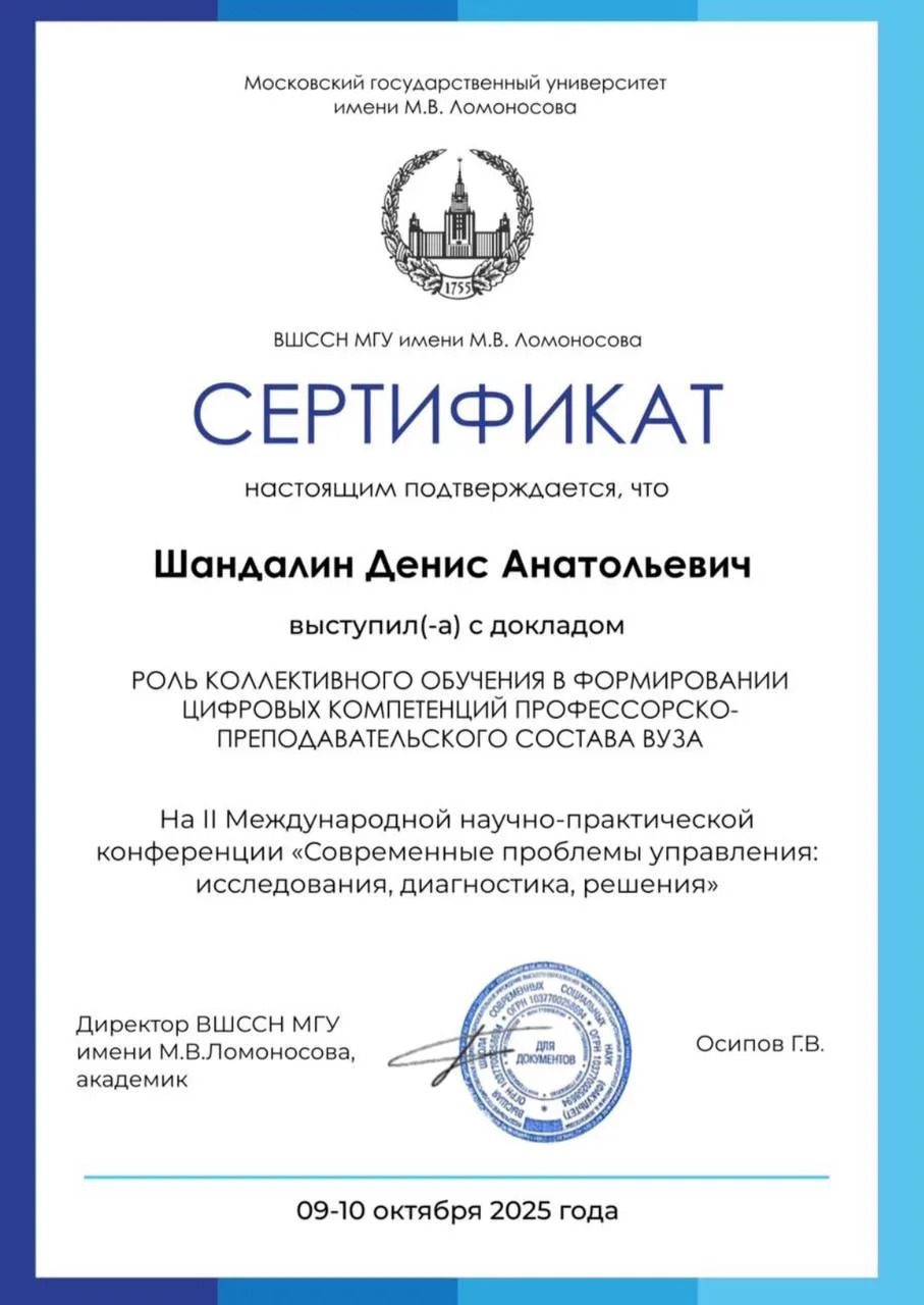 Сертификат ВШСИ МГУ
