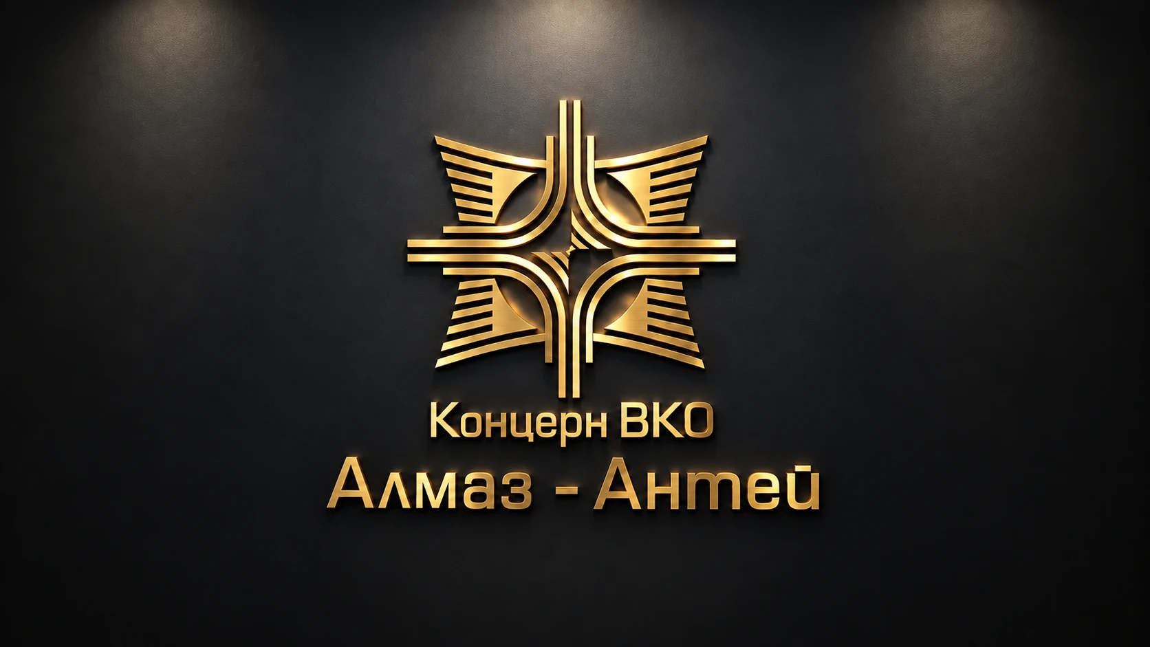 Концерн ВКО «Алмаз-Антей»