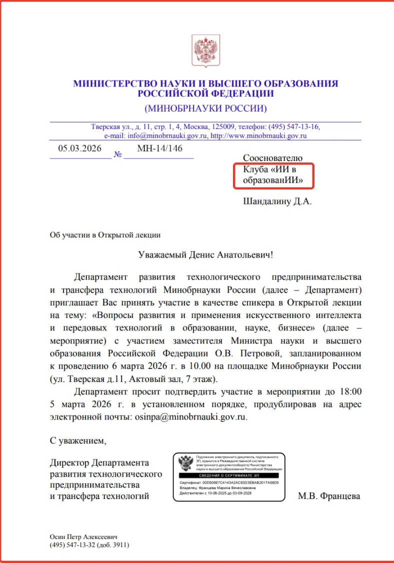 Приглашение Минобрнауки России